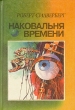 Наковальня времени Серия: Библиотека Вече инфо 2212s.