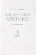 Минерагения Арктики Букинистическое издание Сохранность: Хорошая Издательство: Наука, 2008 г Твердый переплет, 296 стр ISBN 978-5-02-025145-8 Тираж: 500 экз Формат: 70x100/16 (~167x236 мм) инфо 2765s.
