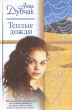 Теплые дожди Серия: Русский романс инфо 4030s.