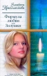 Формула любви для Золушки Серия: Русский романс инфо 4058s.