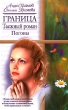 Граница Таежный роман Погоны Серия: Русский романс инфо 4065s.