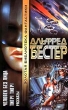 Человек Без Лица Тигр! Тигр! Серия: Золотая библиотека фантастики инфо 4155s.