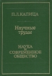 П Л Капица Научные труды Наука и современное общество Авторский сборник Букинистическое издание Сохранность: Хорошая Издательство: Наука, 1998 г Твердый переплет, 540 стр ISBN 5-02-003704-4 инфо 4422s.