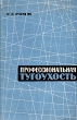 Профессиональная тугоухость Букинистическое издание Сохранность: Хорошая Издательство: Медицина, 1966 г Мягкая обложка, 156 стр Тираж: 7500 экз Формат: 84x108/32 (~130х205 мм) инфо 4530s.