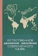 Естественное движение населения современного мира Букинистическое издание Сохранность: Хорошая Издательство: Издательство МГУ, 1974 г Твердый переплет, 272 стр Тираж: 5900 экз Формат: 60x90/16 (~145х217 мм) инфо 4961s.