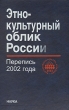 Этно-культурный облик России Перепись 2002 года Букинистическое издание Сохранность: Очень хорошая Издательство: Наука, 2007 г Твердый переплет, 516 стр ISBN 978-5-02-035976-5 Тираж: 800 экз Формат: 60x90/16 (~145х217 мм) инфо 4963s.