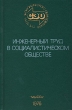 Инженерный труд в социалистическом обществе Серия: СЭО Система Экономического Образования инфо 5047s.