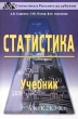 Статистика Учебник Издательство: ВИТРЭМ, 2002 г Твердый переплет, 448 стр ISBN 5-94653-054-2 Тираж: 10000 экз Формат: 60x90/16 (~145х217 мм) инфо 5049s.