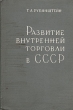 Развитие внутренней торговли в СССР Букинистическое издание Сохранность: Хорошая Издательство: Издательство Ленинградского университета, 1964 г Твердый переплет, 396 стр Тираж: 2000 экз Формат: 60x90/16 (~145х217 мм) инфо 5056s.