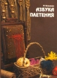 Азбука плетения Издательство: Эксмо, 2007 г Твердый переплет, 256 стр ISBN 978-5-699-22809-6 Тираж: 5000 экз Формат: 84x108/16 (~205х290 мм) инфо 5429s.