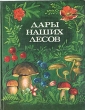 Дары наших лесов Букинистическое издание Сохранность: Хорошая Издательство: Полымя, 1988 г Твердый переплет, 256 стр ISBN 5-345-00224-X Тираж: 100000 экз Формат: 70x90/16 (~170х215 мм) Цветные иллюстрации инфо 5439s.