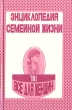 Энциклопедия семейной жизни В двух томах Том 1 Все для женщин Букинистическое издание Сохранность: Хорошая Издательство: Отечество, 1993 г Твердый переплет, 436 стр ISBN 5-7740-0535-6 инфо 5474s.