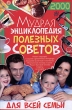 Мудрая энциклопедия полезных советов для всей семьи Серия: Книги для всей семьи инфо 5483s.