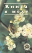 Книга о меде Серия: Азбука быта инфо 5531s.