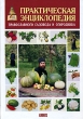 Практическая энциклопедия православного садовода и огородника Букинистическое издание Сохранность: Хорошая Издательство: Сатисъ, 2006 г Твердый переплет, 544 стр ISBN 5-7373-0059-5 Тираж: 4000 экз Формат: 70x100/16 (~167x236 мм) инфо 5534s.