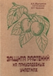 Защита растений на приусадебных участках Справочник Букинистическое издание Сохранность: Хорошая Издательство: Колос, 1983 г Твердый переплет, 264 стр Тираж: 300000 экз Формат: 84x108/32 (~130х205 мм) Цветные иллюстрации инфо 5577s.