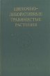 Цветочно-декоративные травянистые растения Букинистическое издание Сохранность: Хорошая Издательство: Наука, 1983 г Твердый переплет, 272 стр Тираж: 32600 экз Формат: 60x90/16 (~145х217 мм) инфо 5579s.