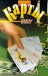 Карты Секреты игрока Серия: Домашняя библиотека инфо 5649s.