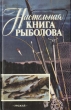 Настольная книга рыболова Букинистическое издание Сохранность: Хорошая Издательство: Урожай, 1988 г Твердый переплет, 304 стр ISBN 5-337-01037-9 Формат: 84x108/32 (~130х205 мм) инфо 5916s.
