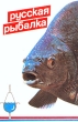 Русская рыбалка Антология Букинистическое издание Сохранность: Хорошая Издательства: Экономика, МП"Тритон", 1992 г Мягкая обложка, 240 стр ISBN 5-282-01719-9 Тираж: 100000 экз Формат: 60x90/16 (~145х217 мм) инфо 5919s.