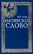 Имперское слово Серия: Пути русского имперского сознания инфо 5935s.