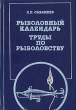 Рыболовный календарь Труды по рыболовству Букинистическое издание Сохранность: Хорошая Издательство: Физкультура и спорт, 1984 г Твердый переплет, 480 стр Тираж: 50000 экз Формат: 84x108/32 (~130х205 мм) инфо 5944s.