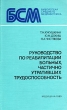 Руководство по реабилитации больных, частично утративших трудоспособность Серия: Библиотека среднего медработника инфо 7472s.