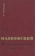 Маяковский Жизнь и творчество В трех книгах Книга 1 1893-1917 Букинистическое издание Сохранность: Хорошая Издательство: Наука, 1969 г Твердый переплет, 366 стр Тираж: 50000 экз Формат: 60x90/16 (~145х217 мм) инфо 8407s.