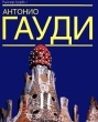 Антонио Гауди Букинистическое издание Издательство: Арт-Родник Суперобложка, 240 стр ISBN 5-88896-048-9 Формат: 84x104/32 (~220x240 мм) инфо 8557s.