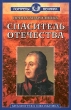 Спаситель отечества Серия: Портреты великих инфо 8622s.