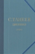 С Танеев Дневники В трех книгах Книга 2 Букинистическое издание Сохранность: Хорошая Издательство: Музыка, 1982 г Твердый переплет, 432 стр Тираж: 10000 экз Формат: 60x90/16 (~145х217 мм) инфо 8711s.