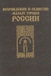 Возрождение и развитие малых городов России Букинистическое издание Сохранность: Хорошая Издательство: Панас-Аэро, 1994 г Твердый переплет, 320 стр ISBN 5-7461-0011-0 Тираж: 10000 экз Формат: 60x84/16 (~143х205 мм) инфо 8839s.
