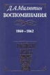 Д А Милютин Воспоминания 1860 - 1862 Букинистическое издание Издательства: ТРИТЭ, Российский Архив, 1999 г Твердый переплет, 360 стр ISBN 5-86566-015-2 Тираж: 3000 экз Формат: 84x104/32 (~220x240 мм) инфо 8846s.