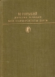 М Горький Детство В людях Мои университеты Пьесы Серия: Библиотека классики Советская литература инфо 8848s.