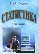 Статистика Серия: Новое экономическое образование инфо 9360s.