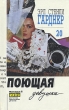 Поющая девушка Серия: Фантакрим-extra: фантастика, приключения, детектив инфо 9743s.