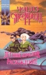 Летний прилив Расхождение Серия: Координаты чудес инфо 10417s.