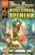 Мошенники времени Серия: Координаты чудес инфо 10455s.
