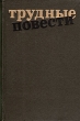 Трудные повести Антология Букинистическое издание Сохранность: Хорошая Издательство: Молодая гвардия, 1990 г Твердый переплет, 544 стр ISBN 5-235-00936-3 Тираж: 200000 экз Формат: 84x108/32 (~130х205 мм) инфо 11543s.
