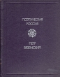 Петр Вяземский Стихотворения Серия: Поэтическая Россия инфо 11574s.