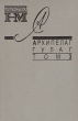 Архипелаг Гулаг В трех томах Том 3 Серия: Библиотека журнала "Новый мир" инфо 11597s.