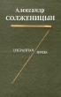 Александр Солженицын Избранная проза Авторский сборник Букинистическое издание Сохранность: Хорошая Издательство: Советская Россия, 1990 г Твердый переплет, 704 стр ISBN 5-268-00019-5 инфо 11600s.