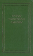 Русская стихотворная эпитафия Серия: Новая библиотека поэта инфо 11615s.
