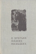 О братьях наших меньших Стихи русских поэтов о животных Антология Букинистическое издание Сохранность: Хорошая Издательство: Хабаровское книжное издательство, 1982 г Твердый переплет, 496 стр инфо 11625s.