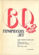 60 героических лет Антология Букинистическое издание Сохранность: Хорошая Издательство: Воениздат, 1978 г Суперобложка, 608 стр Тираж: 75000 экз Формат: 60x84/16 (~143х205 мм) инфо 11659s.