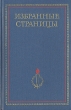 Избранные страницы 1939 - 1979 В двух томах Том 2 Поэзия Антология Букинистическое издание Сохранность: Хорошая Издательство: Известия, 1978 г Твердый переплет, 704 стр Тираж: 100000 экз Формат: 84x108/32 (~130х205 мм) инфо 11662s.