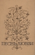 Песнь любви В двух книгах Книга 2 Антология Букинистическое издание Сохранность: Хорошая Издательство: Молодая гвардия, 1971 г Твердый переплет, 928 стр Тираж: 100000 экз Формат: 83x108/32 инфо 11674s.