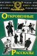 Откровенные рассказы Серия: Редкая книга инфо 11684s.