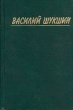 Василий Шукшин Собрание сочинений в трех томах Том 1 Серия: Василий Шукшин Собрание сочинений в трех томах инфо 11706s.