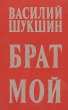 Брат мой Авторский сборник Букинистическое издание Сохранность: Хорошая Издательство: Современник, 1975 г Твердый переплет, 448 стр Тираж: 300000 экз Формат: 84x108/32 (~130х205 мм) инфо 11724s.